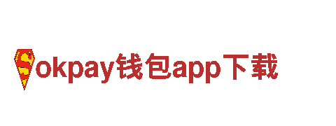 okpay钱包app下载-国际尖端企业